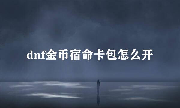 dnf金币宿命卡包怎么开