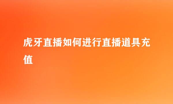 虎牙直播如何进行直播道具充值