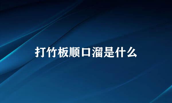 打竹板顺口溜是什么