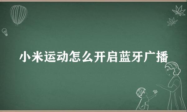 小米运动怎么开启蓝牙广播