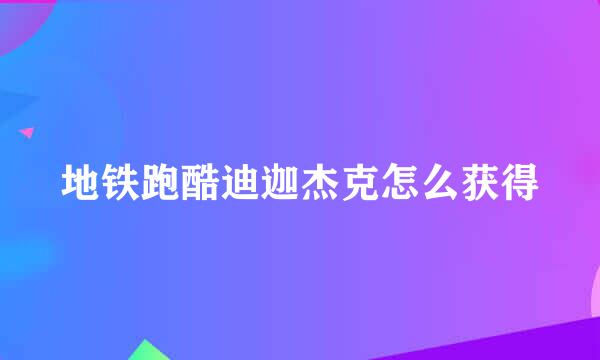 地铁跑酷迪迦杰克怎么获得