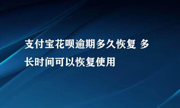 支付宝花呗逾期多久恢复 多长时间可以恢复使用