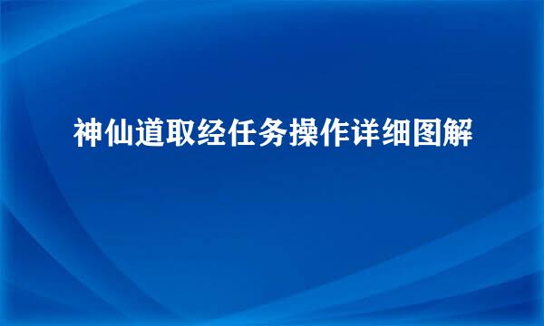 神仙道取经任务操作详细图解