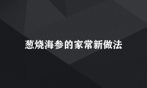 葱烧海参的家常新做法