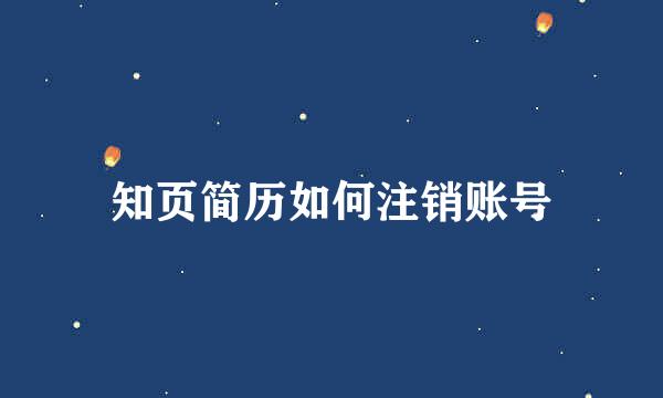 知页简历如何注销账号