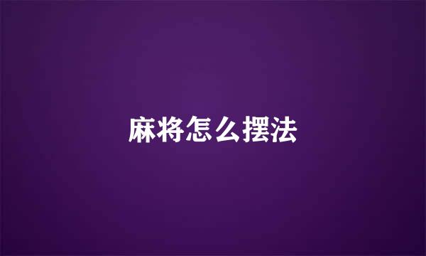 麻将怎么摆法