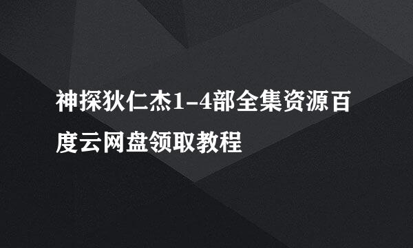 神探狄仁杰1-4部全集资源百度云网盘领取教程