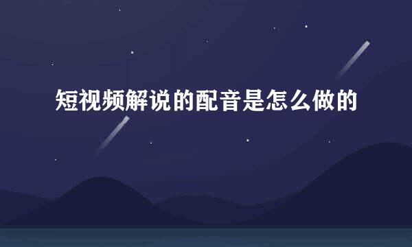 短视频解说的配音是怎么做的