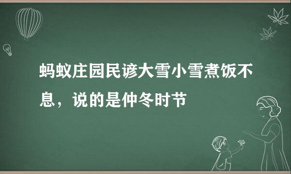 蚂蚁庄园民谚大雪小雪煮饭不息，说的是仲冬时节