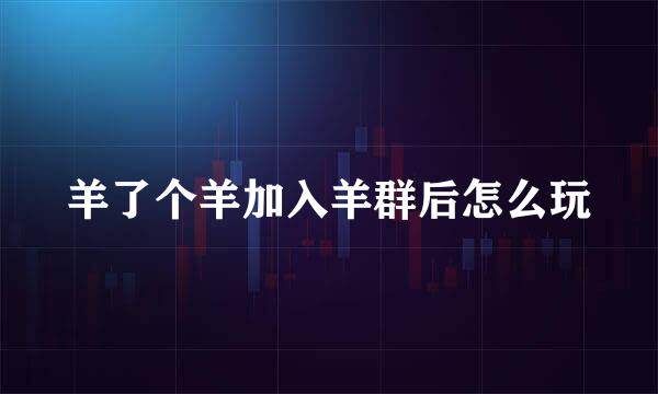 羊了个羊加入羊群后怎么玩