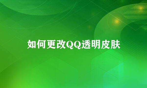 如何更改QQ透明皮肤