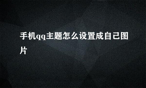 手机qq主题怎么设置成自己图片