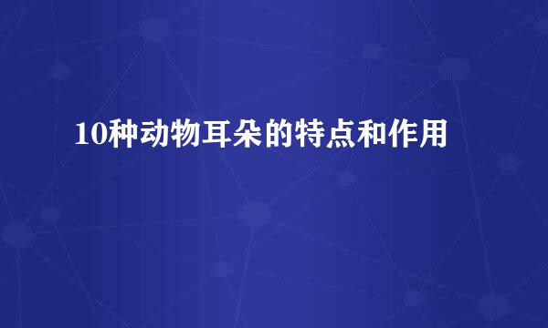 10种动物耳朵的特点和作用