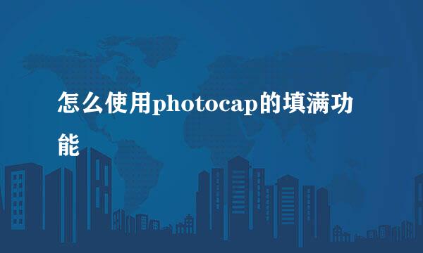 怎么使用photocap的填满功能