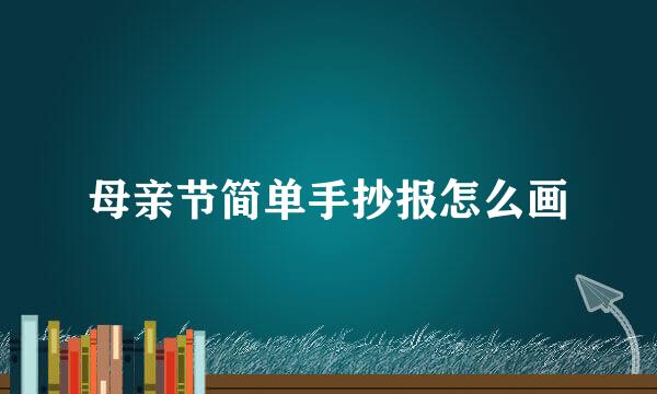 母亲节简单手抄报怎么画