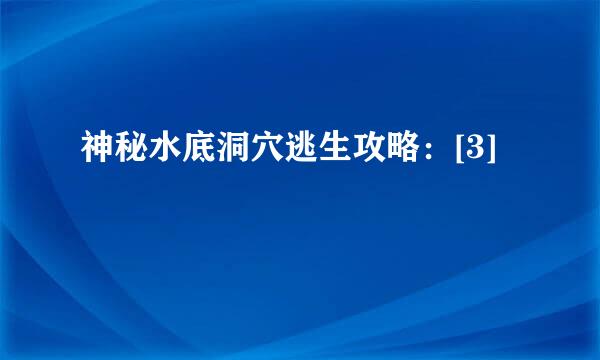 神秘水底洞穴逃生攻略：[3]