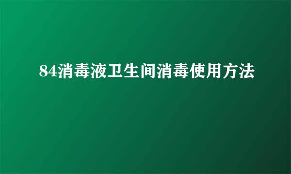 84消毒液卫生间消毒使用方法