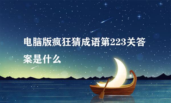 电脑版疯狂猜成语第223关答案是什么