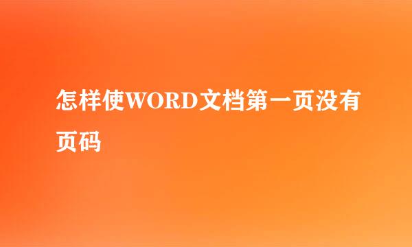 怎样使WORD文档第一页没有页码