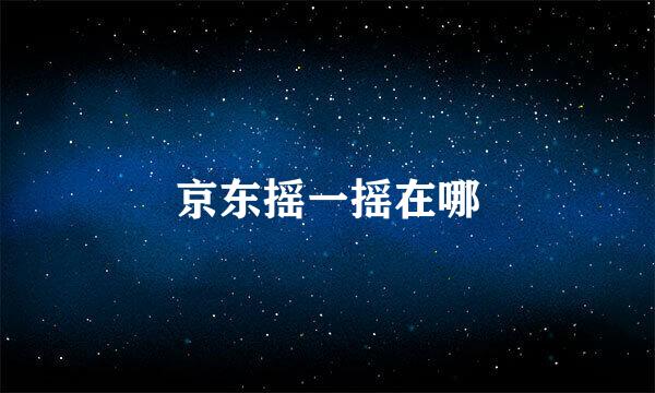 京东摇一摇在哪