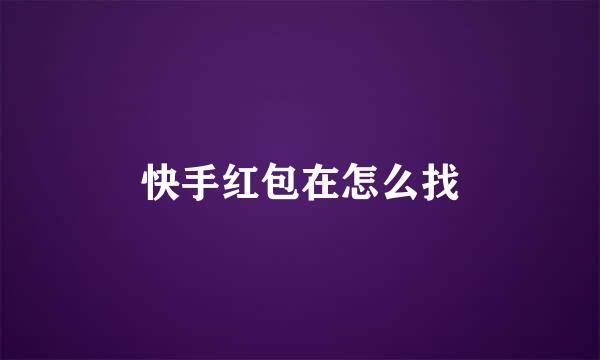 快手红包在怎么找