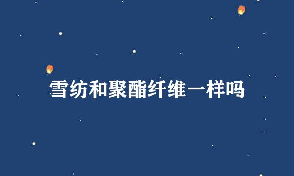 雪纺和聚酯纤维一样吗