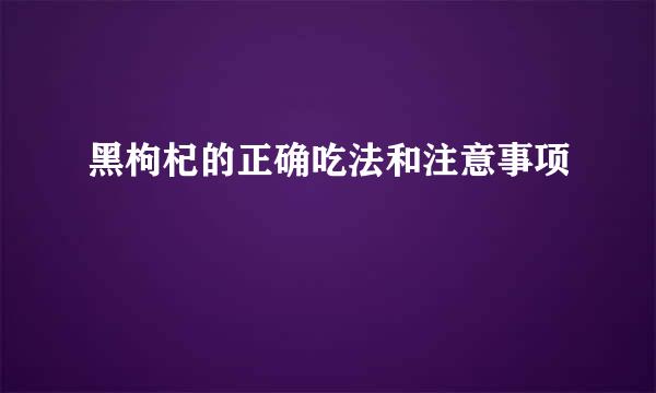 黑枸杞的正确吃法和注意事项