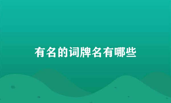 有名的词牌名有哪些