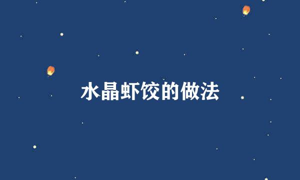 水晶虾饺的做法