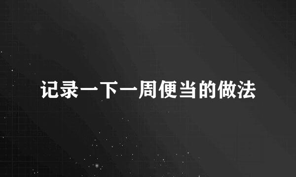 记录一下一周便当的做法