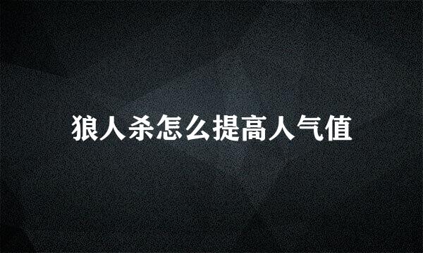 狼人杀怎么提高人气值