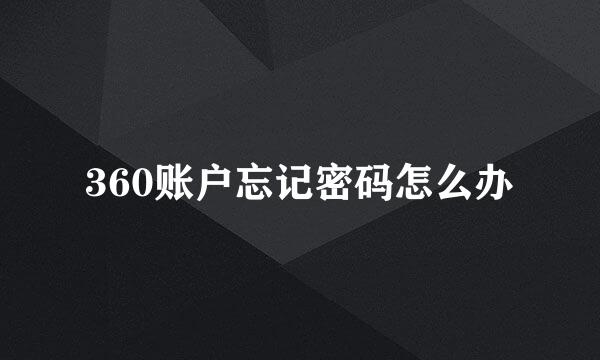 360账户忘记密码怎么办