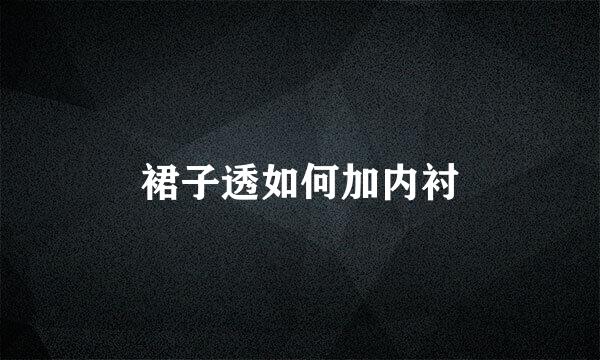 裙子透如何加内衬