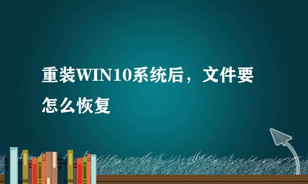 重装WIN10系统后，文件要怎么恢复