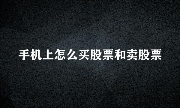 手机上怎么买股票和卖股票