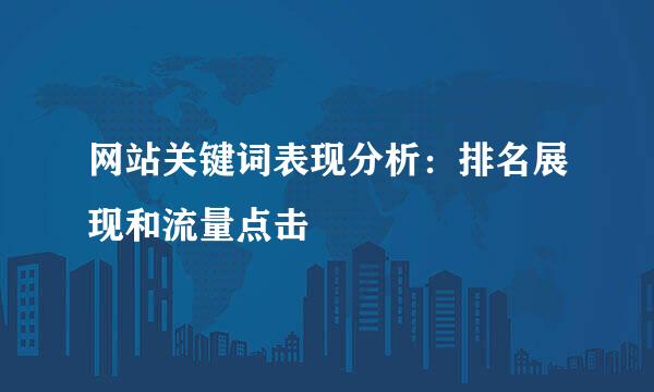网站关键词表现分析：排名展现和流量点击
