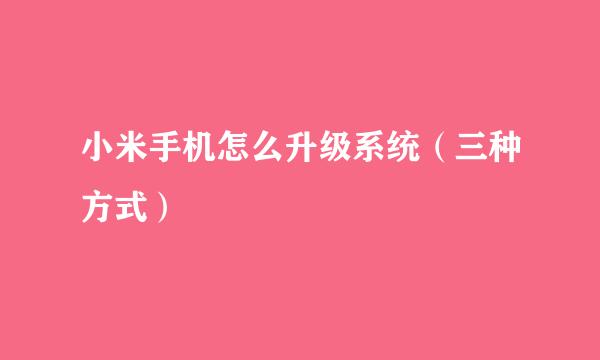 小米手机怎么升级系统（三种方式）