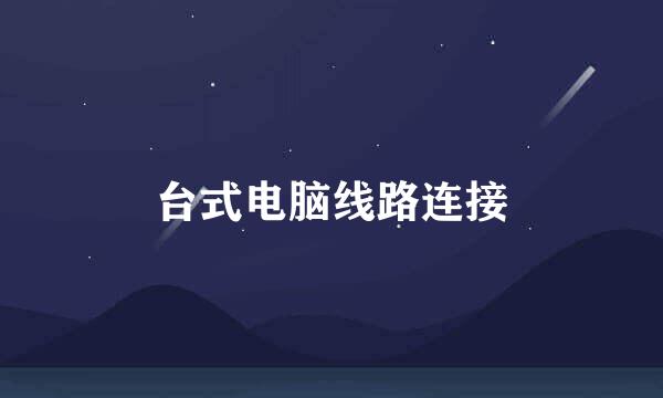 台式电脑线路连接