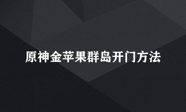 原神金苹果群岛开门方法