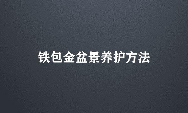 铁包金盆景养护方法
