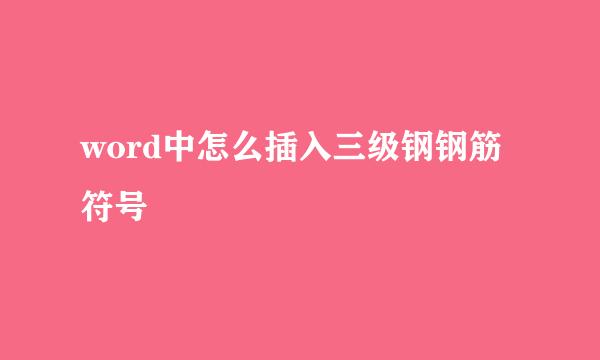 word中怎么插入三级钢钢筋符号