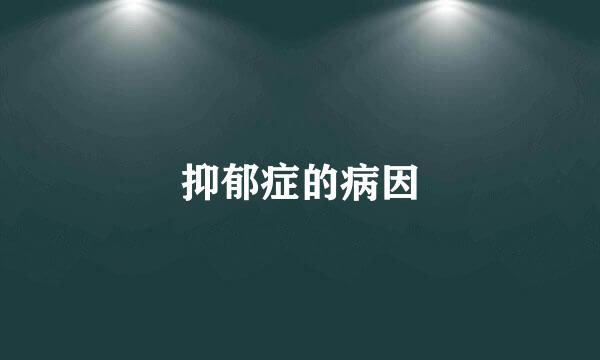 抑郁症的病因