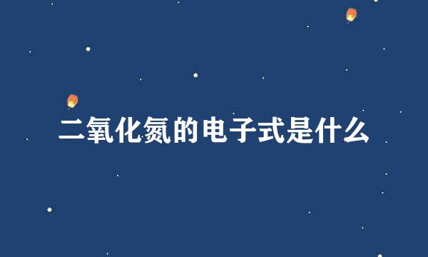 二氧化氮的电子式是什么