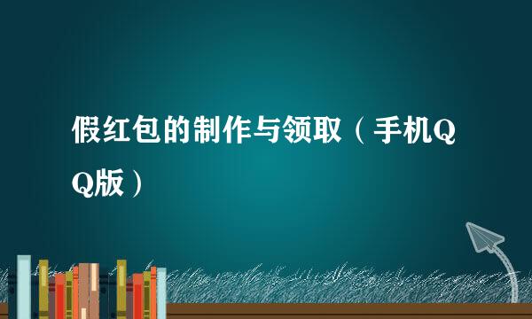 假红包的制作与领取（手机QQ版）