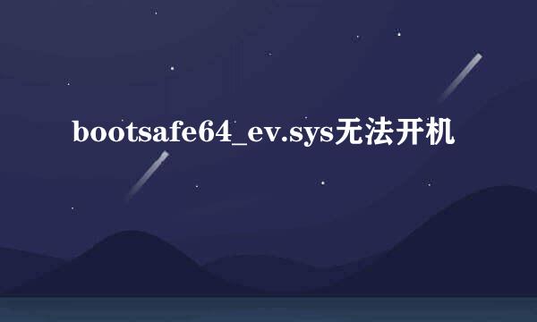 bootsafe64_ev.sys无法开机