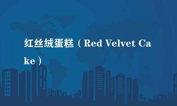 红丝绒蛋糕（Red Velvet Cake）