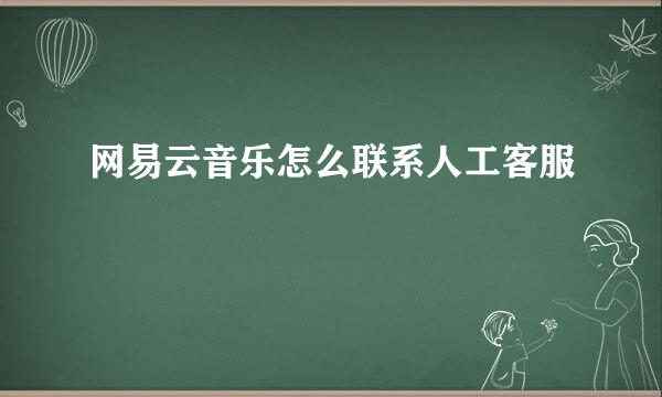 网易云音乐怎么联系人工客服