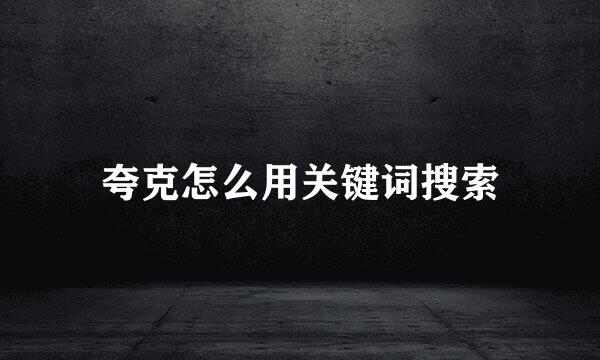 夸克怎么用关键词搜索