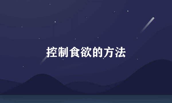 控制食欲的方法
