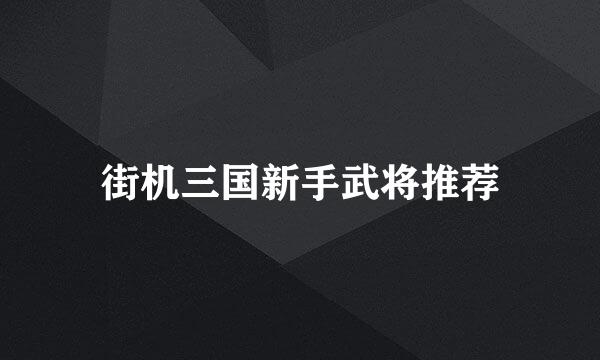 街机三国新手武将推荐